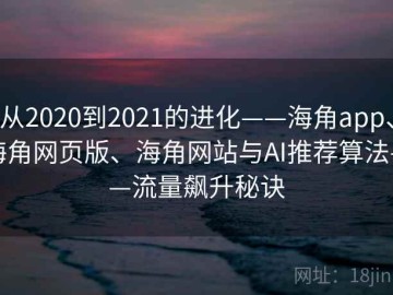 从2020到2021的进化——海角app、海角网页版、海角网站与AI推荐算法——流量飙升秘诀