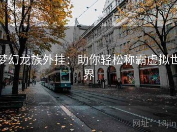 梦幻龙族外挂：助你轻松称霸虚拟世界