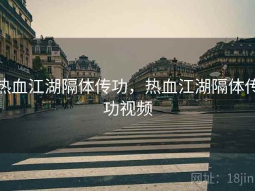 热血江湖隔体传功，热血江湖隔体传功视频