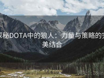 探秘DOTA中的狼人：力量与策略的完美结合