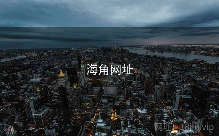 海角网址