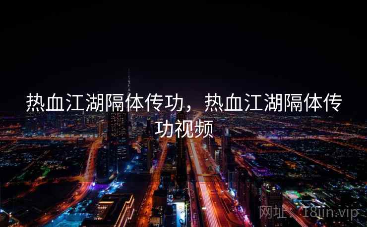热血江湖隔体传功，热血江湖隔体传功视频