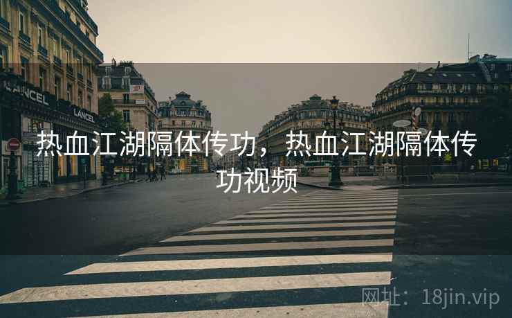 热血江湖隔体传功，热血江湖隔体传功视频