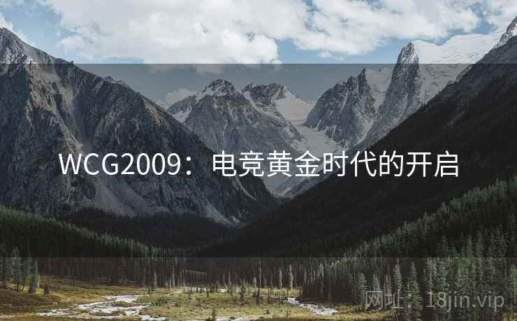 WCG2009：电竞黄金时代的开启