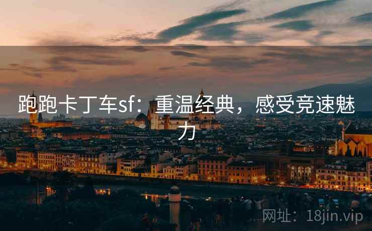 跑跑卡丁车sf：重温经典，感受竞速魅力
