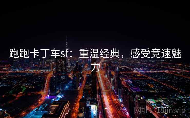 跑跑卡丁车sf：重温经典，感受竞速魅力