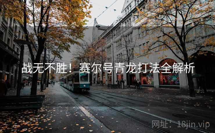 战无不胜！赛尔号青龙打法全解析