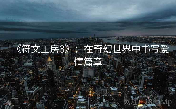 《符文工房3》：在奇幻世界中书写爱情篇章
