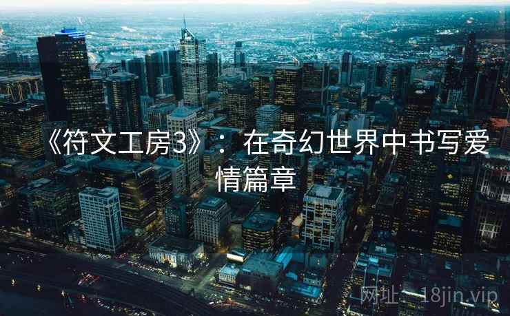 《符文工房3》：在奇幻世界中书写爱情篇章