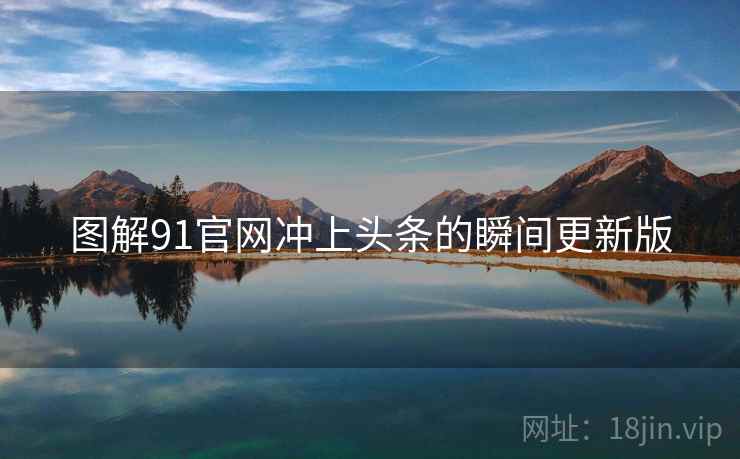 图解91官网冲上头条的瞬间更新版
