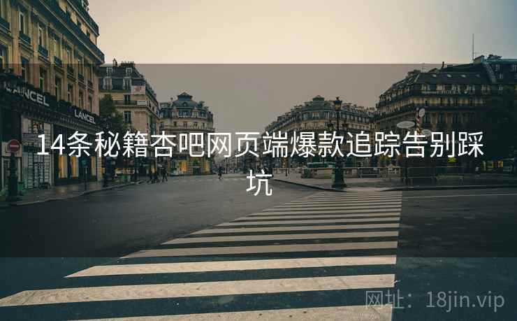 14条秘籍杏吧网页端爆款追踪告别踩坑