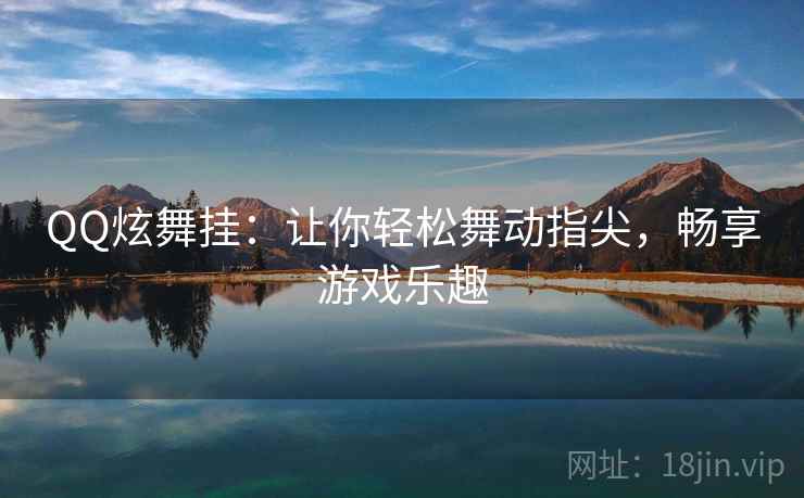 QQ炫舞挂：让你轻松舞动指尖，畅享游戏乐趣