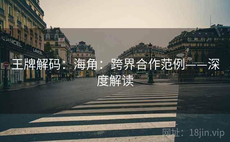王牌解码：海角：跨界合作范例——深度解读