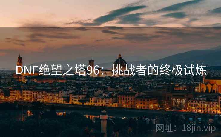 DNF绝望之塔96：挑战者的终极试炼