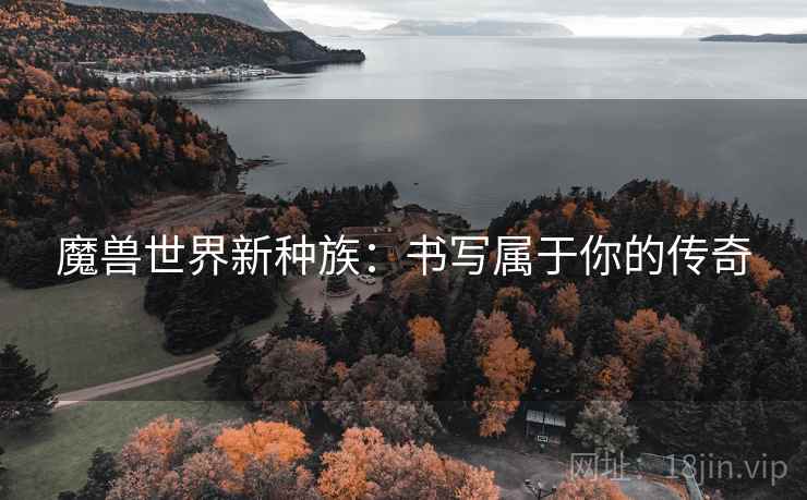 魔兽世界新种族：书写属于你的传奇