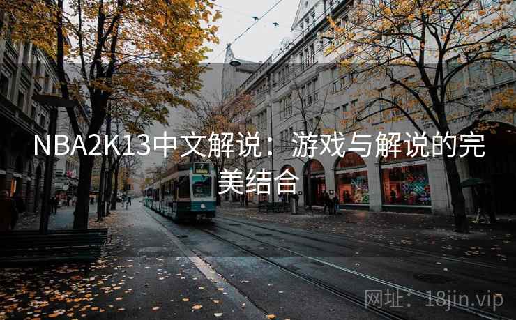 NBA2K13中文解说：游戏与解说的完美结合