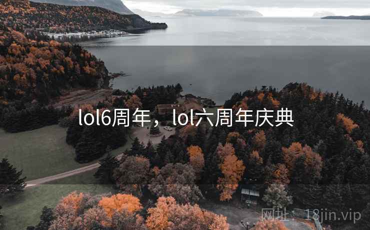 lol6周年，lol六周年庆典