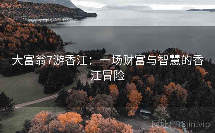 大富翁7游香江：一场财富与智慧的香江冒险