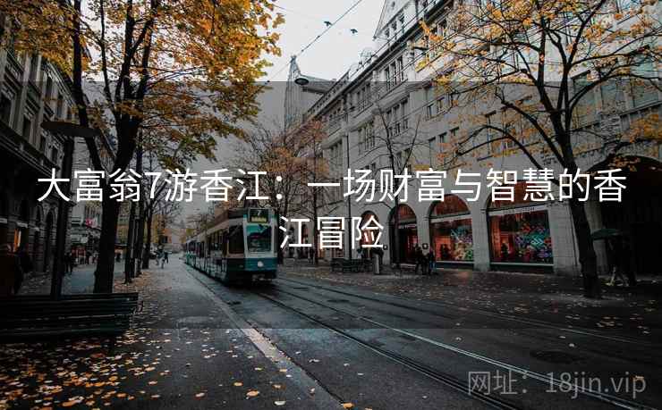 大富翁7游香江：一场财富与智慧的香江冒险