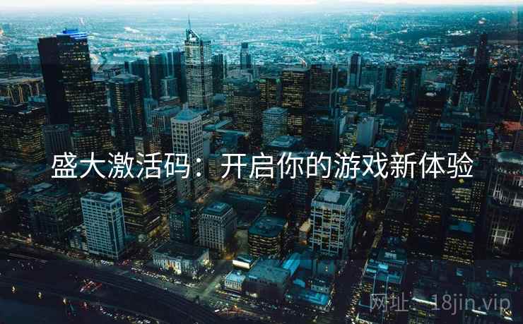 盛大激活码：开启你的游戏新体验
