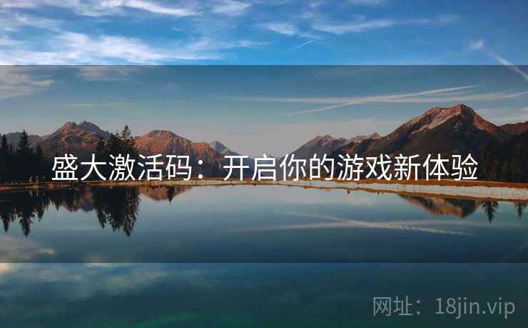 盛大激活码：开启你的游戏新体验