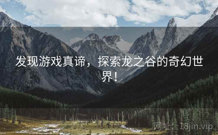 发现游戏真谛，探索龙之谷的奇幻世界！